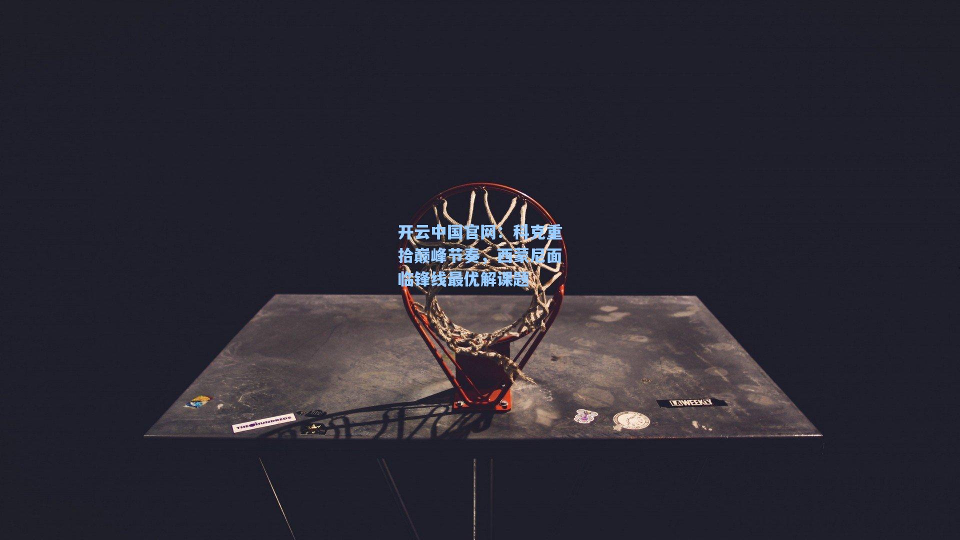 科克重拾巅峰节奏，西蒙尼面临锋线最优解课题