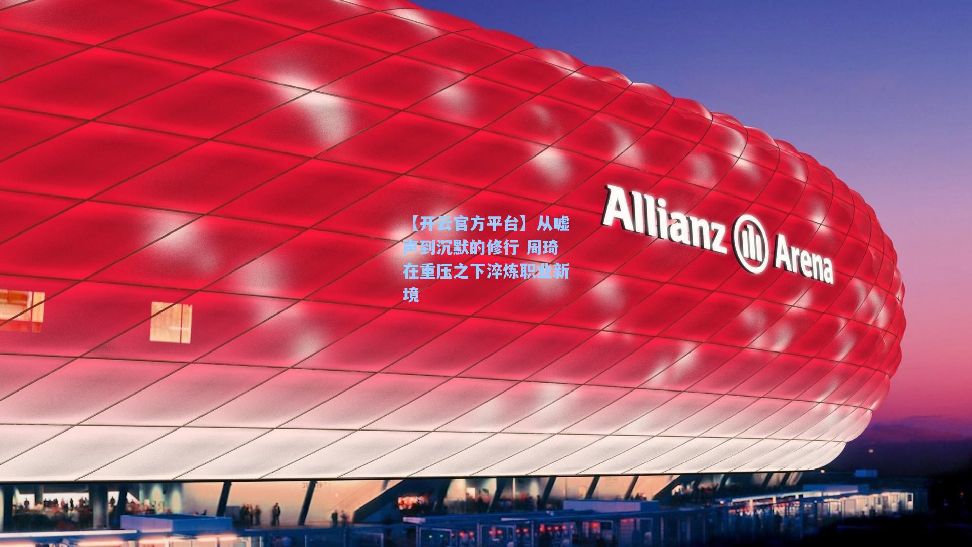 【开云官方平台】从嘘声到沉默的修行 周琦在重压之下淬炼职业新境