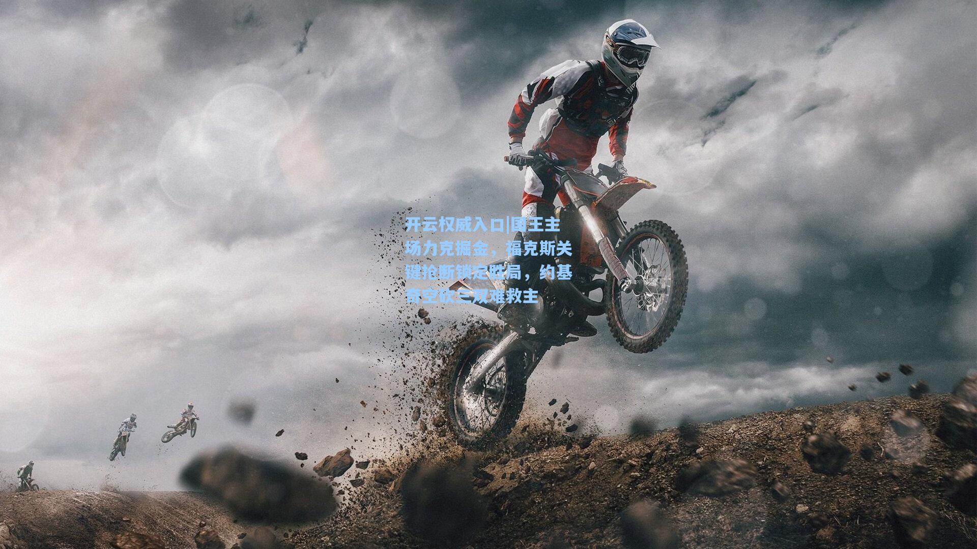 开云权威入口|国王主场力克掘金，福克斯关键抢断锁定胜局，约基奇空砍三双难救主