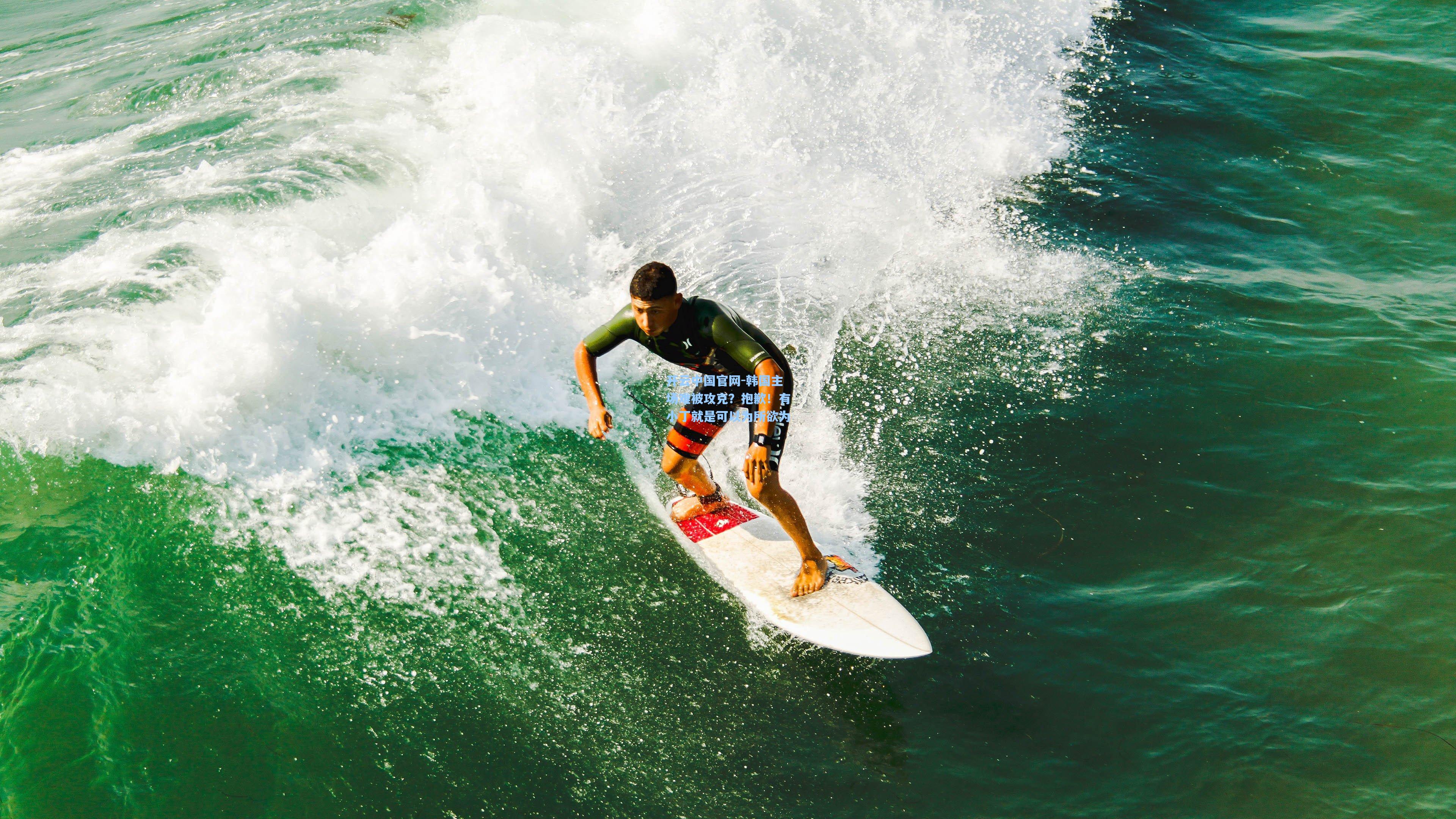 开云中国官网-韩国主场难被攻克？抱歉！有小丁就是可以为所欲为