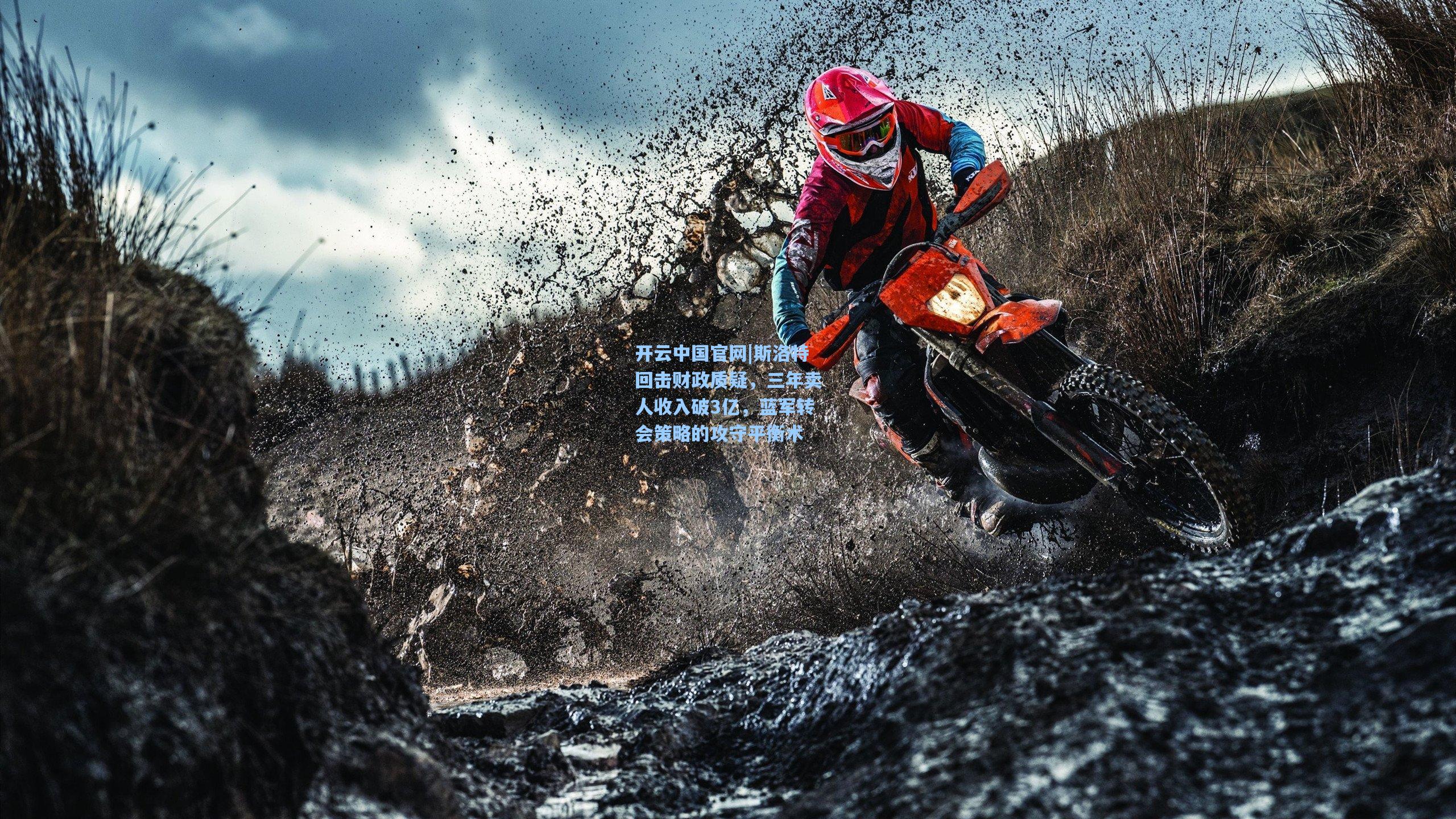 开云中国官网|斯洛特回击财政质疑，三年卖人收入破3亿，蓝军转会策略的攻守平衡术