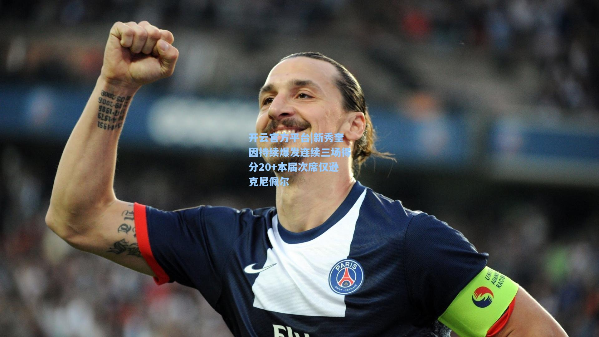 开云官方平台|新秀奎因持续爆发连续三场得分20+本届次席仅逊克尼佩尔