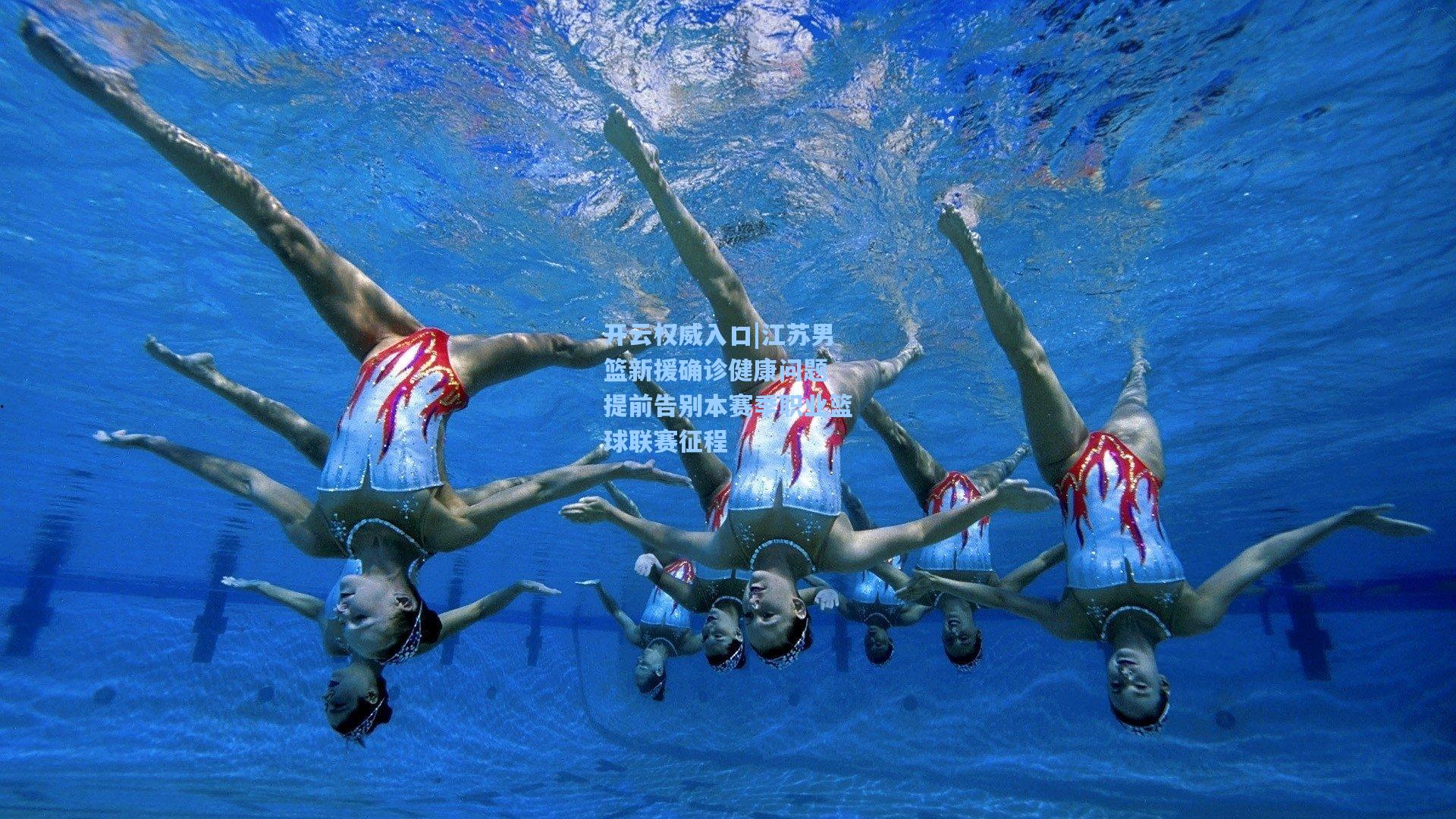 开云权威入口|江苏男篮新援确诊健康问题 提前告别本赛季职业篮球联赛征程