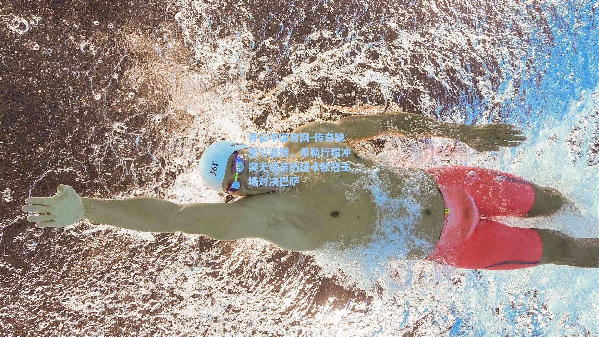 开云中国官网-传奇缺席引遗憾，希勒行程冲突无缘亲历纽卡欧冠主场对决巴萨