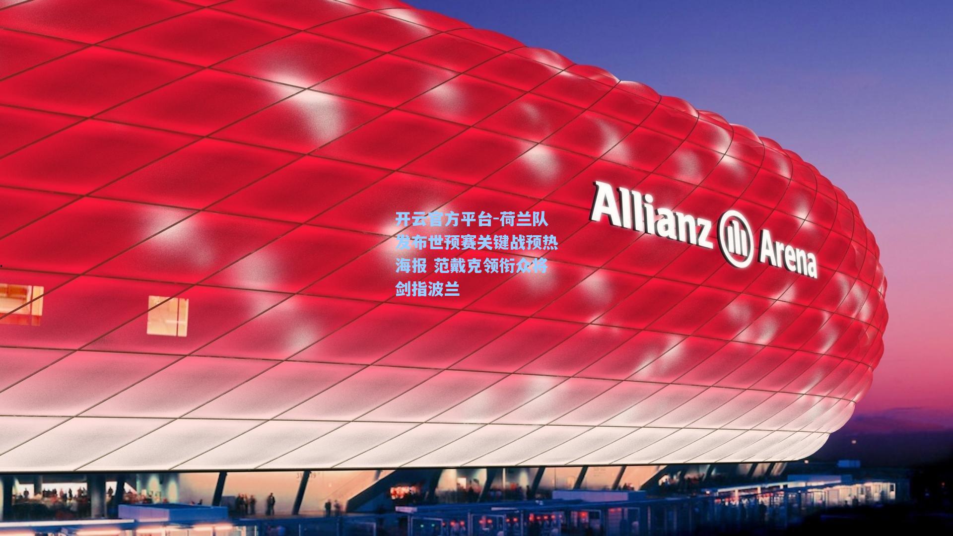 开云官方平台-荷兰队发布世预赛关键战预热海报 范戴克领衔众将剑指波兰