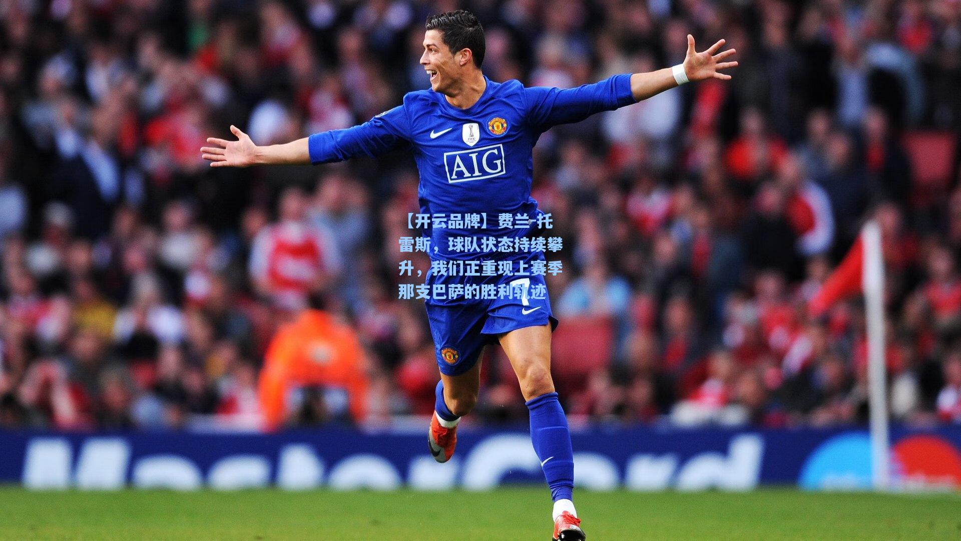 【开云品牌】费兰-托雷斯，球队状态持续攀升，我们正重现上赛季那支巴萨的胜利轨迹