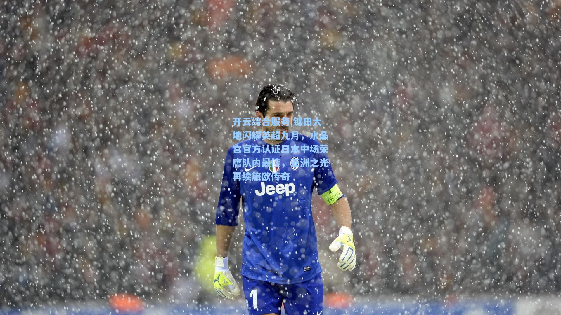 开云综合服务|镰田大地闪耀英超九月，水晶宫官方认证日本中场荣膺队内最佳，亚洲之光再续旅欧传奇