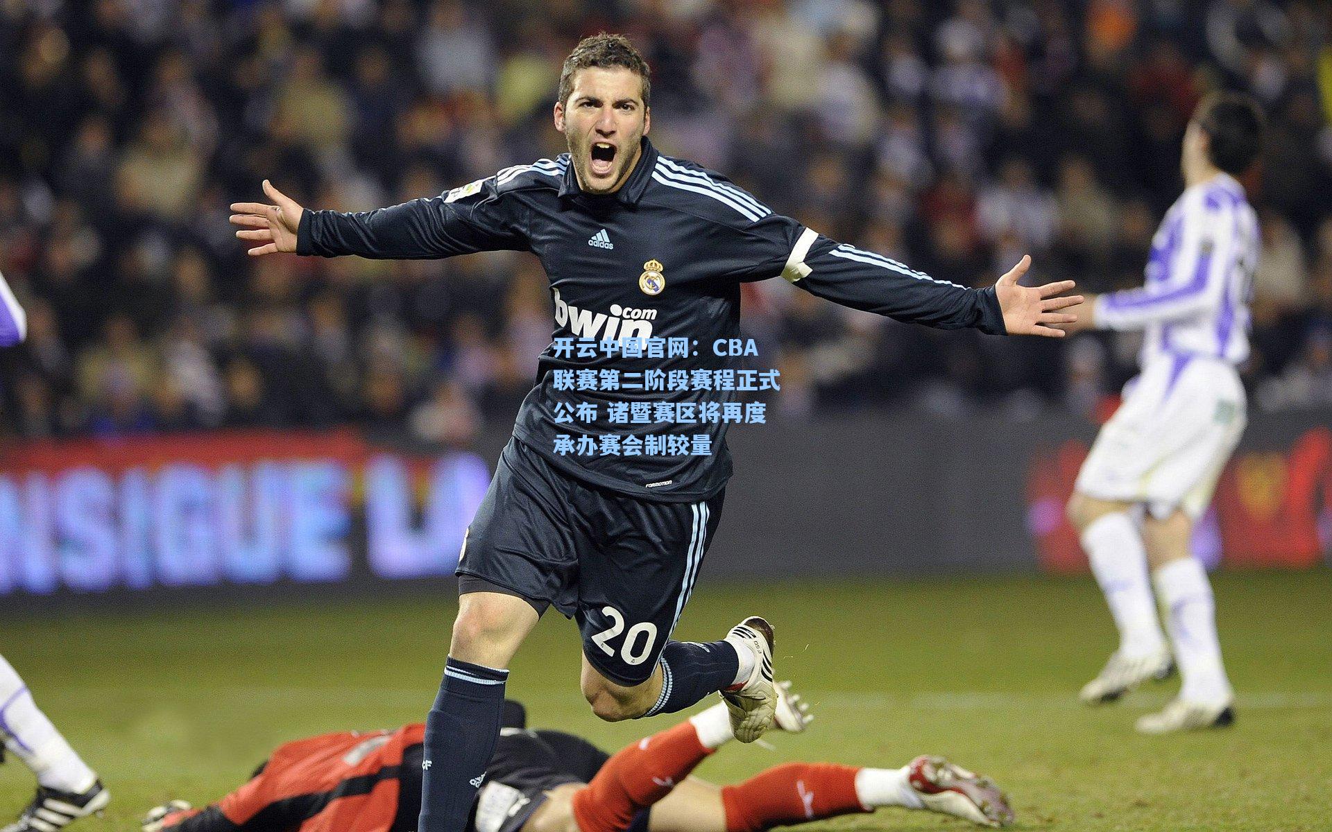 开云中国官网：CBA联赛第二阶段赛程正式公布 诸暨赛区将再度承办赛会制较量