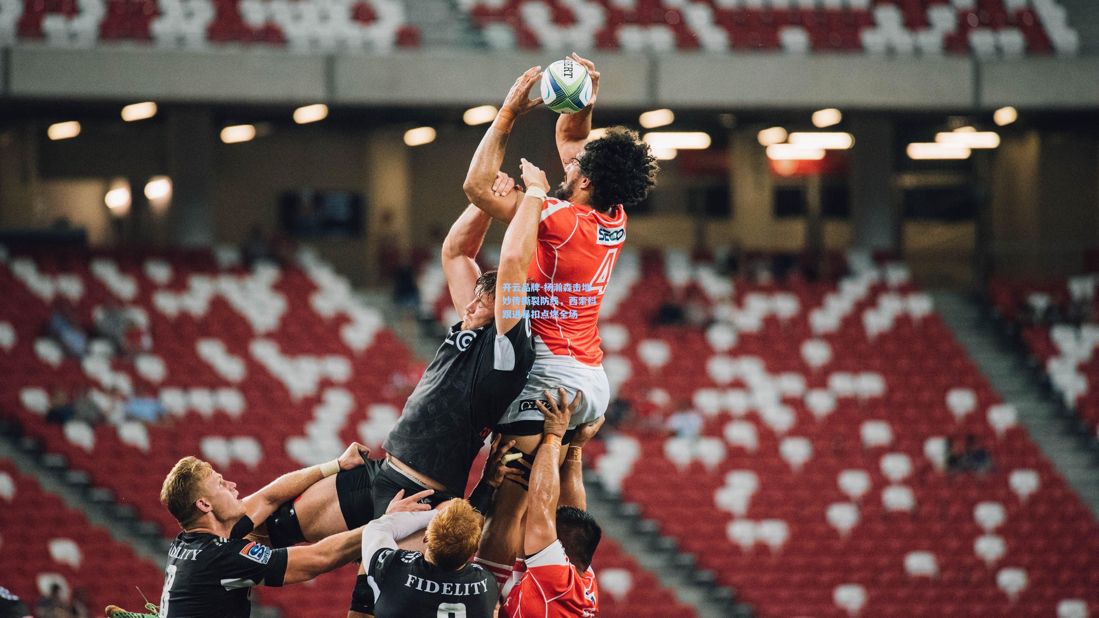 开云品牌-杨瀚森击地妙传撕裂防线，西索科跟进暴扣点燃全场