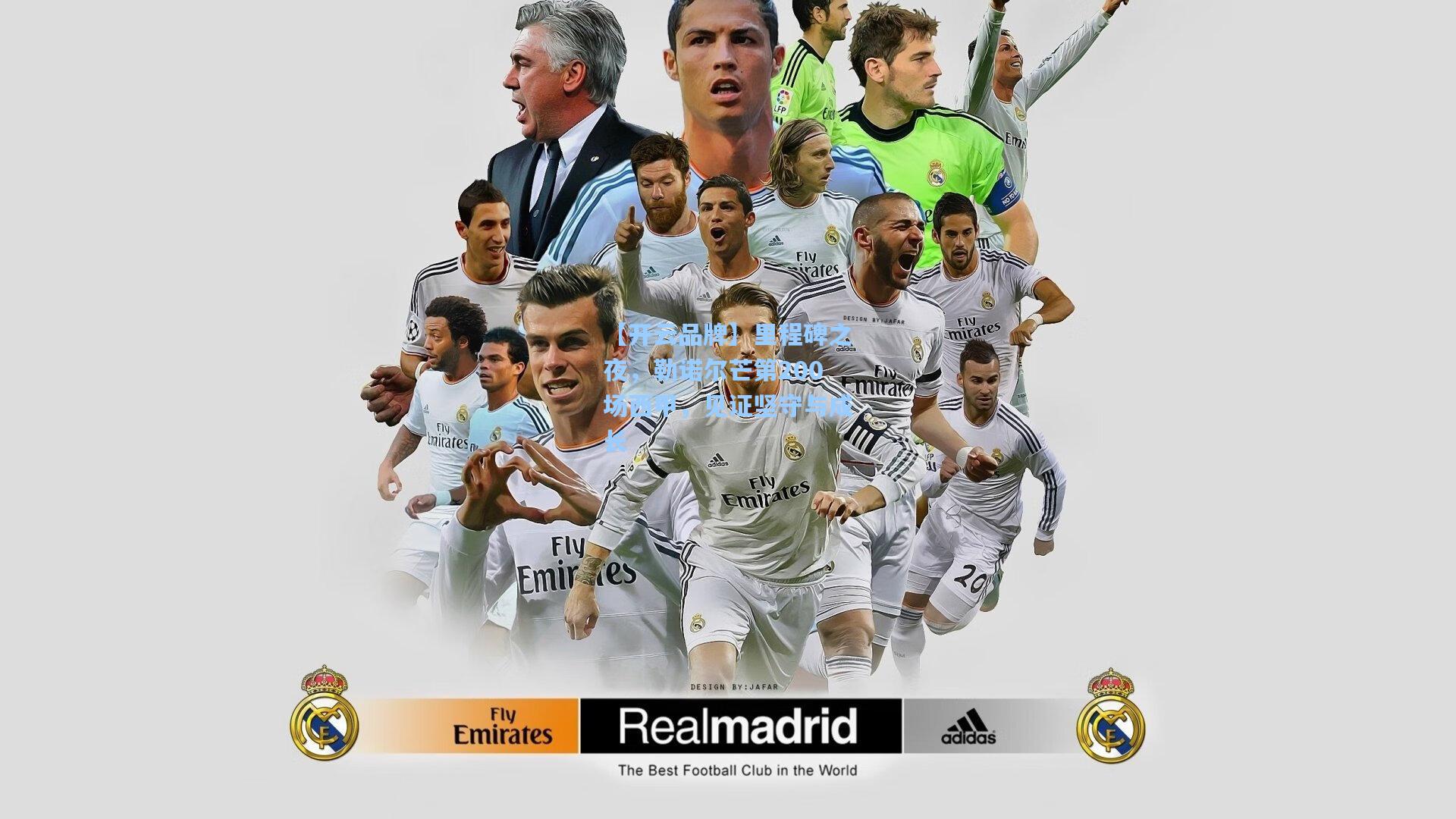 【开云品牌】里程碑之夜，勒诺尔芒第200场西甲，见证坚守与成长