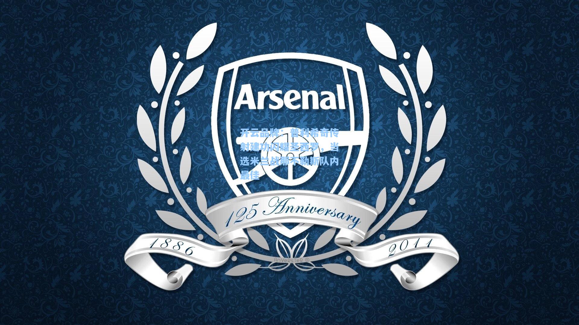 开云品牌：普利希奇传射建功闪耀圣西罗，当选米兰战那不勒斯队内最佳