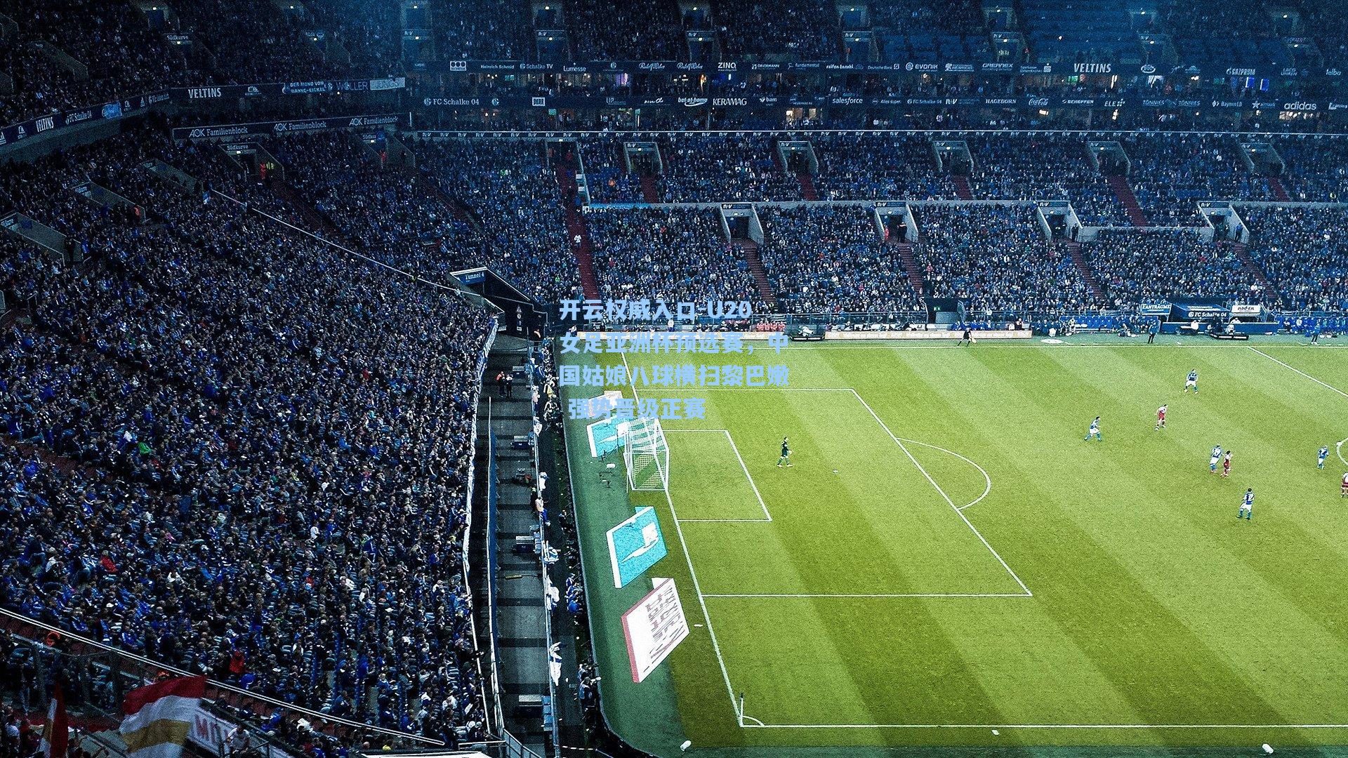 U20女足亚洲杯预选赛，中国姑娘八球横扫黎巴嫩 强势晋级正赛