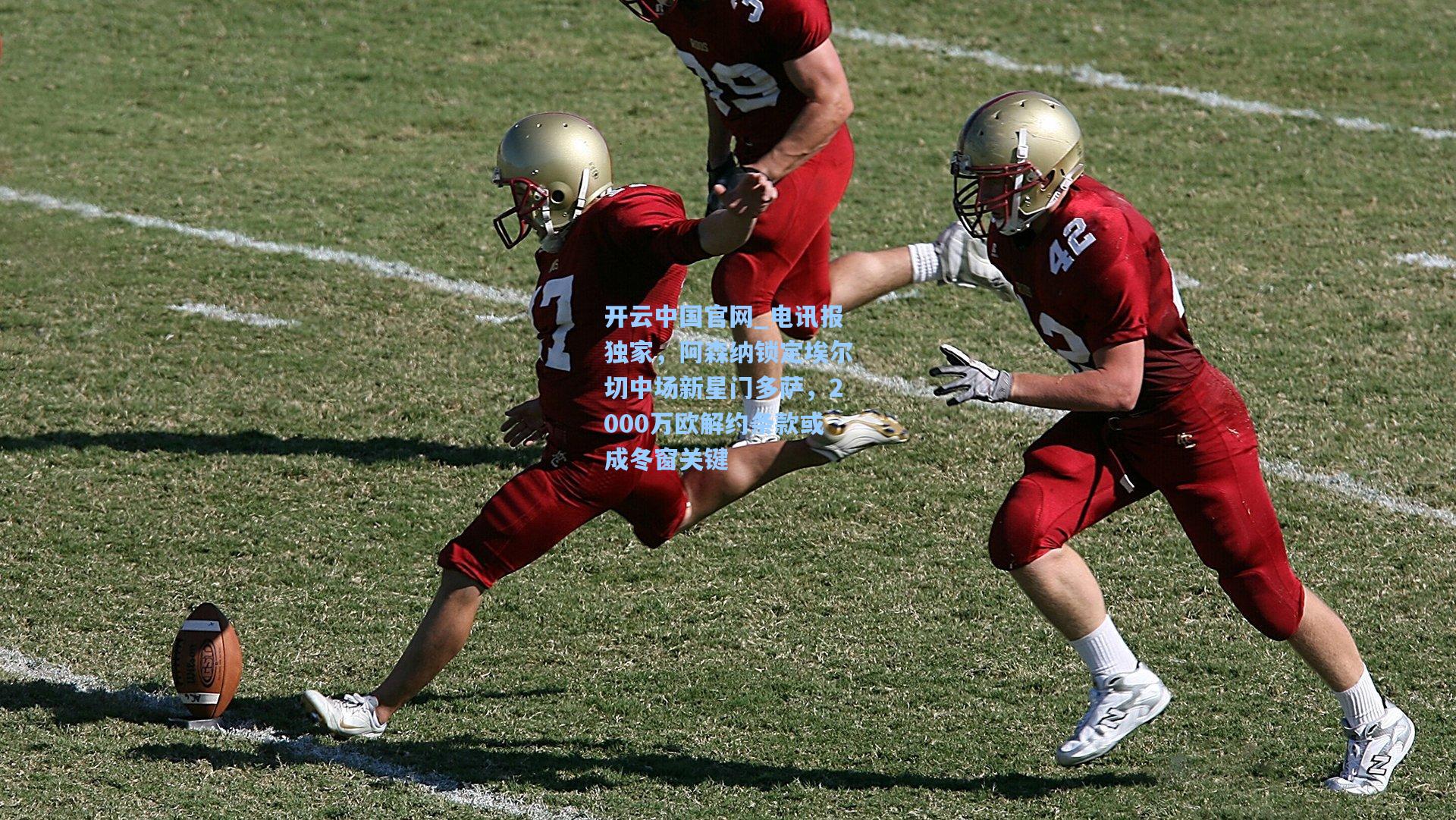 开云中国官网_电讯报独家，阿森纳锁定埃尔切中场新星门多萨，2000万欧解约条款或成冬窗关键