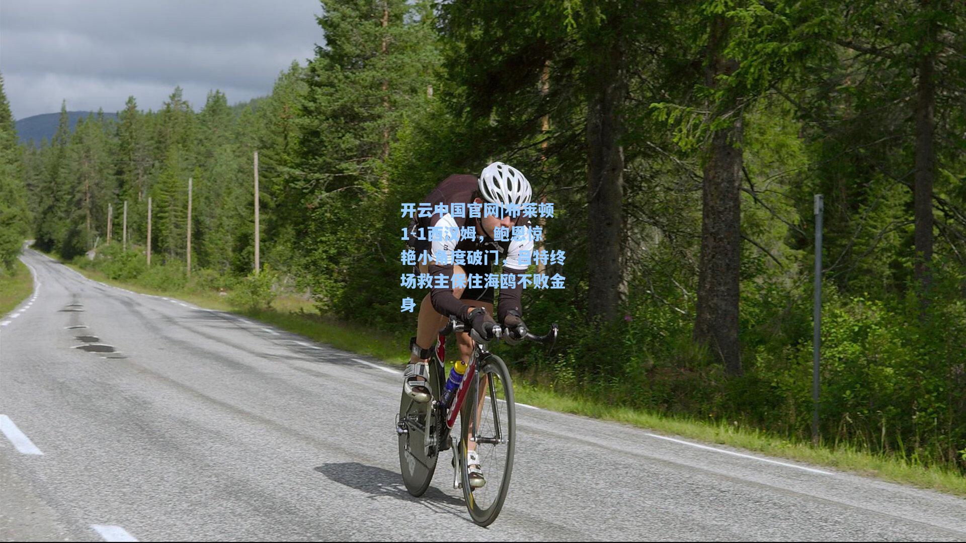 开云中国官网|布莱顿1-1西汉姆，鲍恩惊艳小角度破门，吕特终场救主保住海鸥不败金身