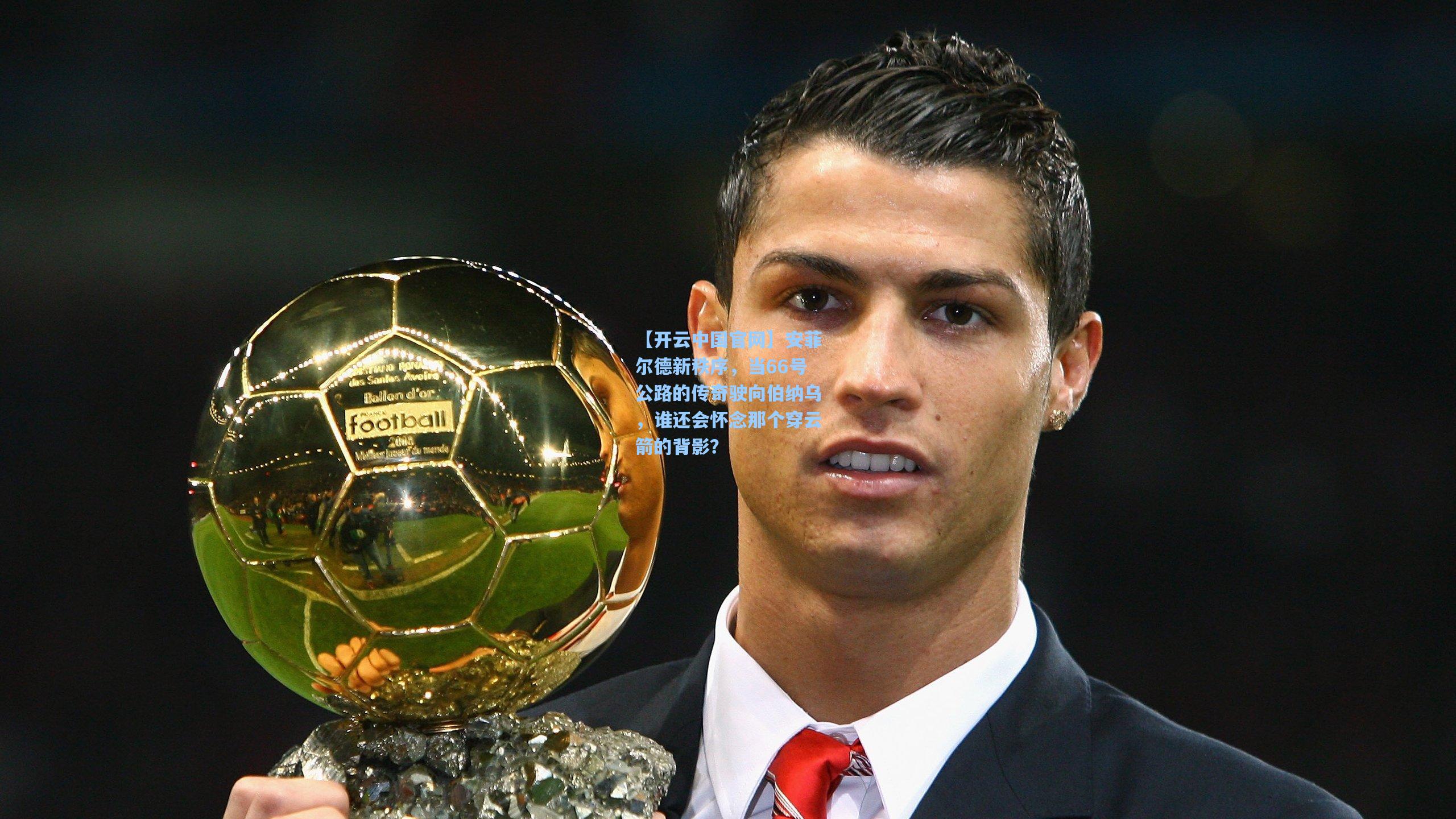 安菲尔德新秩序，当66号公路的传奇驶向伯纳乌，谁还会怀念那个穿云箭的背影？