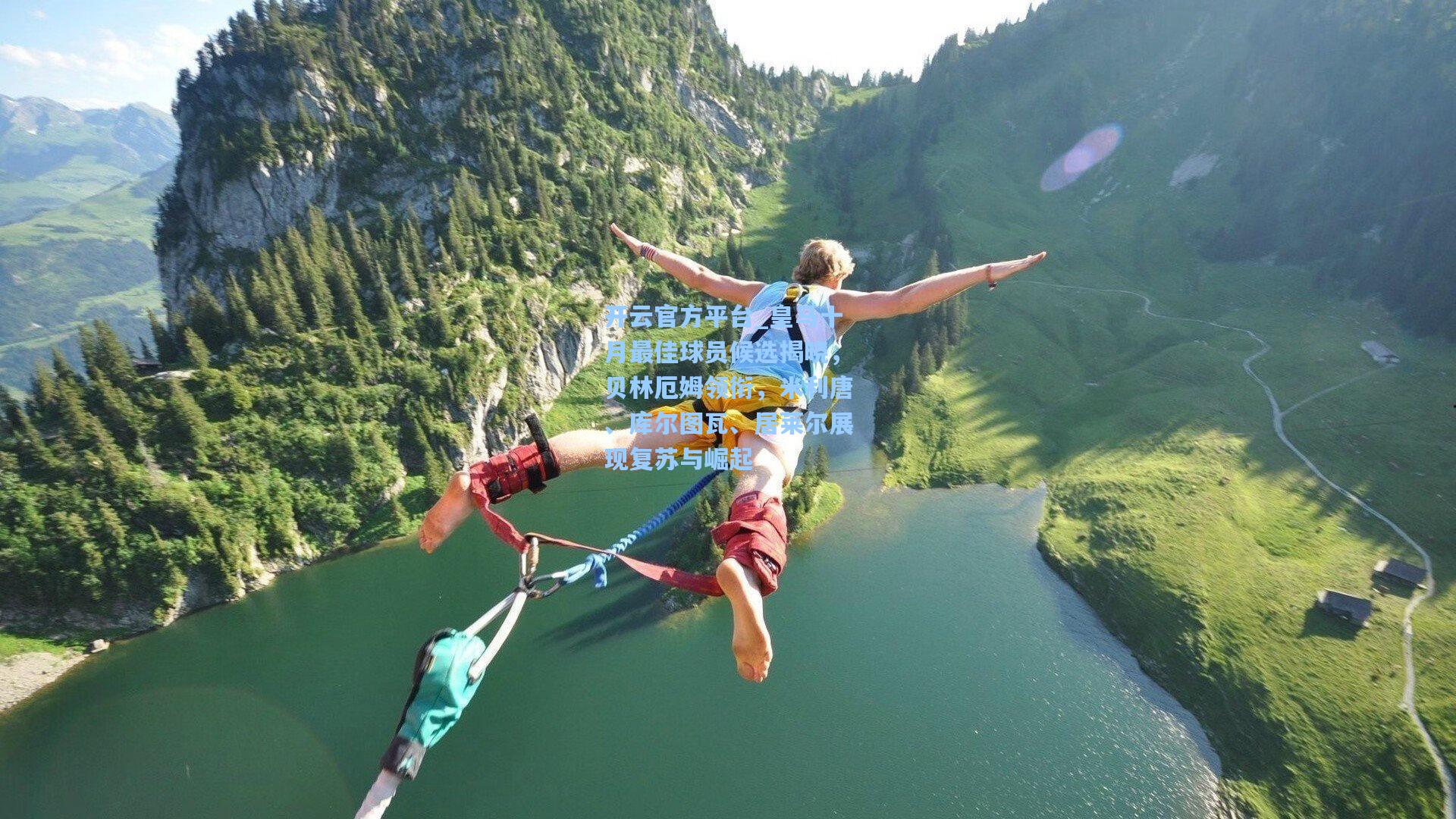 开云官方平台_皇马十月最佳球员候选揭晓，贝林厄姆领衔，米利唐、库尔图瓦、居莱尔展现复苏与崛起