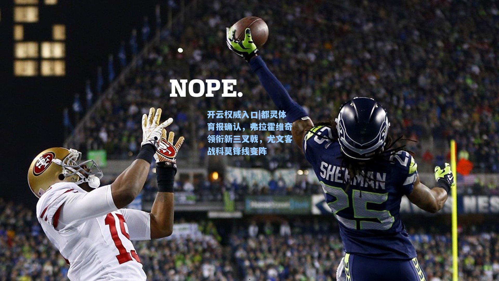 开云权威入口|都灵体育报确认，弗拉霍维奇领衔新三叉戟，尤文客战科莫锋线变阵