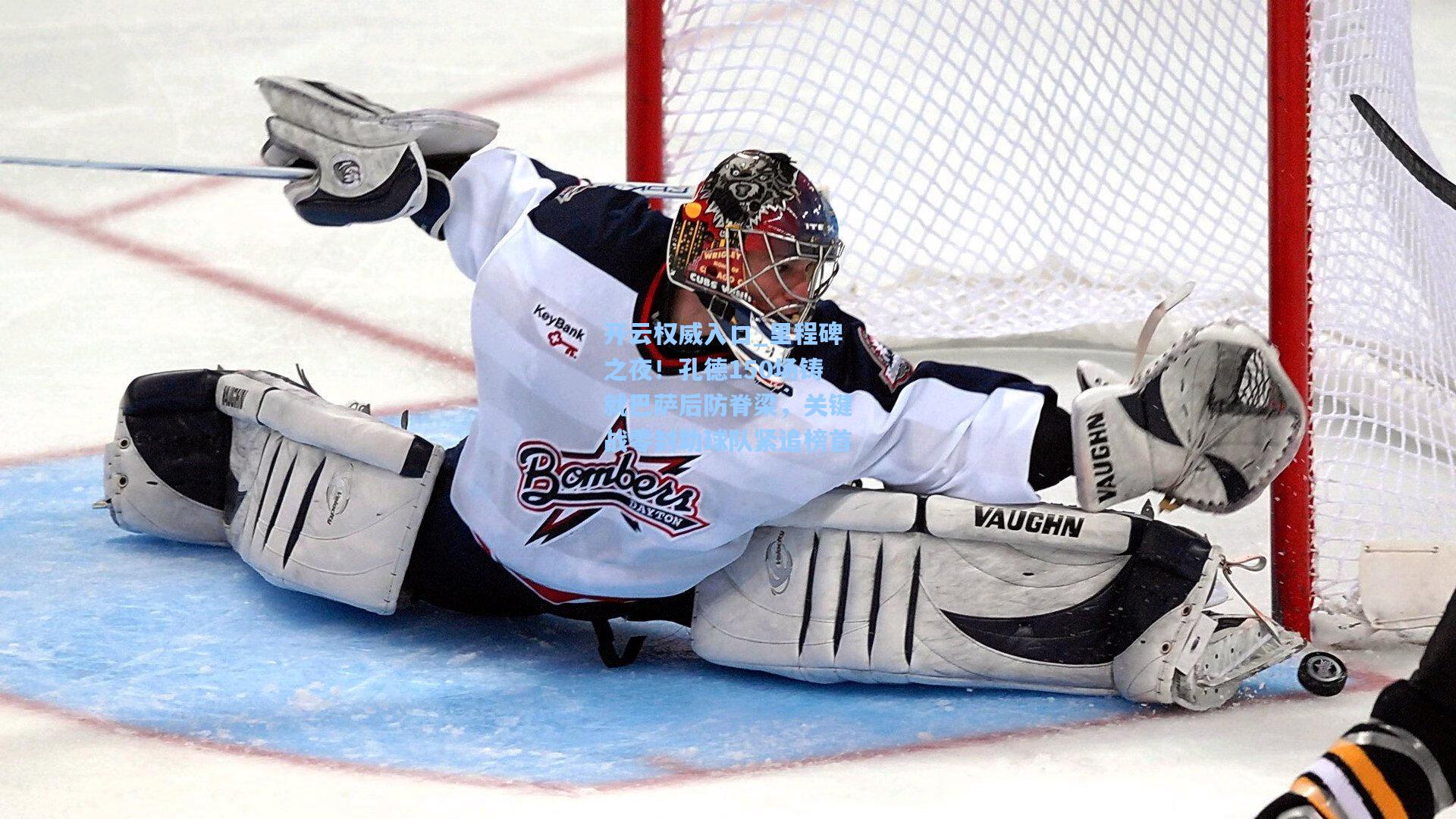 开云权威入口_里程碑之夜！孔德150场铸就巴萨后防脊梁，关键战零封助球队紧追榜首