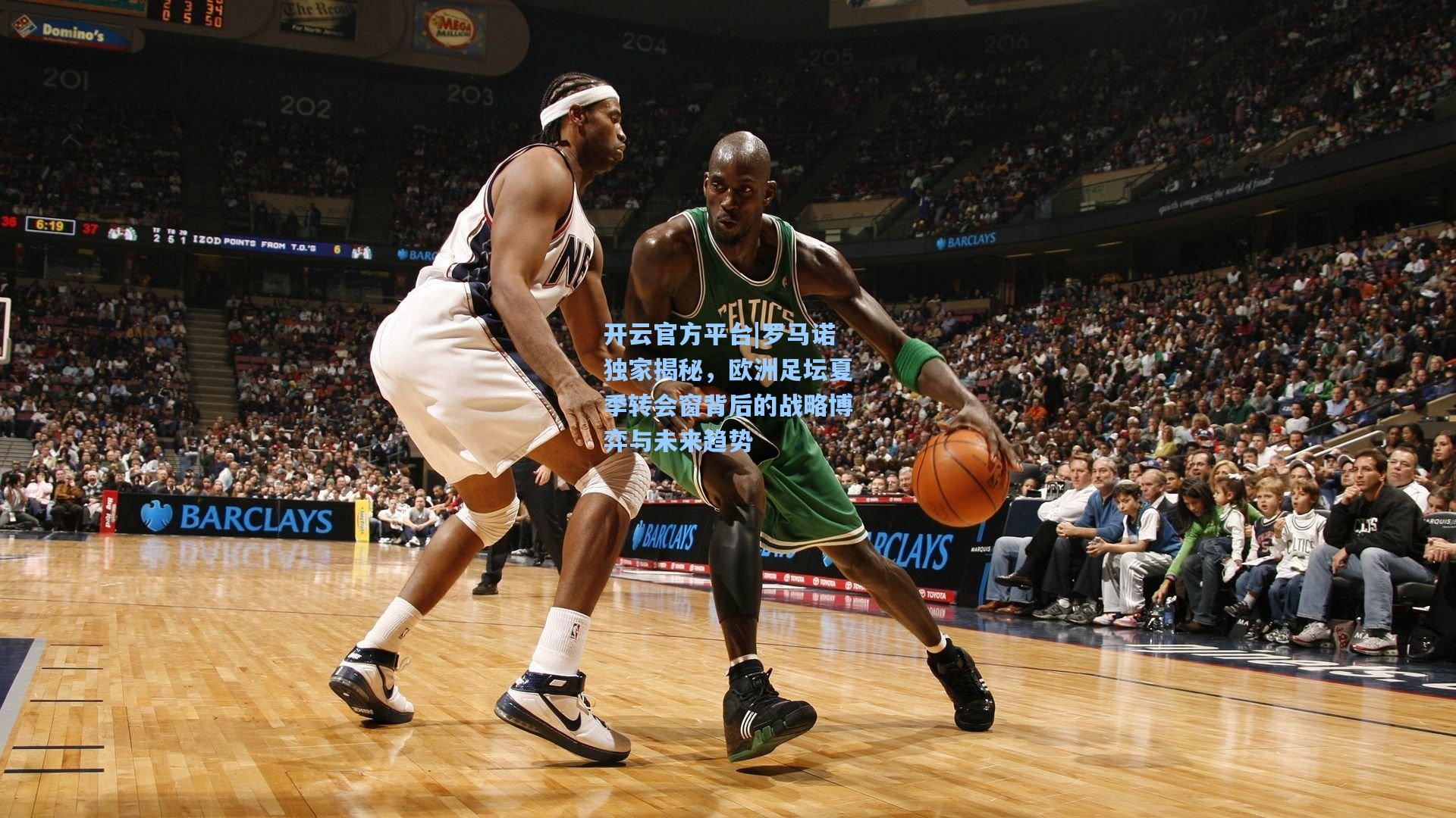 开云官方平台|罗马诺独家揭秘，欧洲足坛夏季转会窗背后的战略博弈与未来趋势