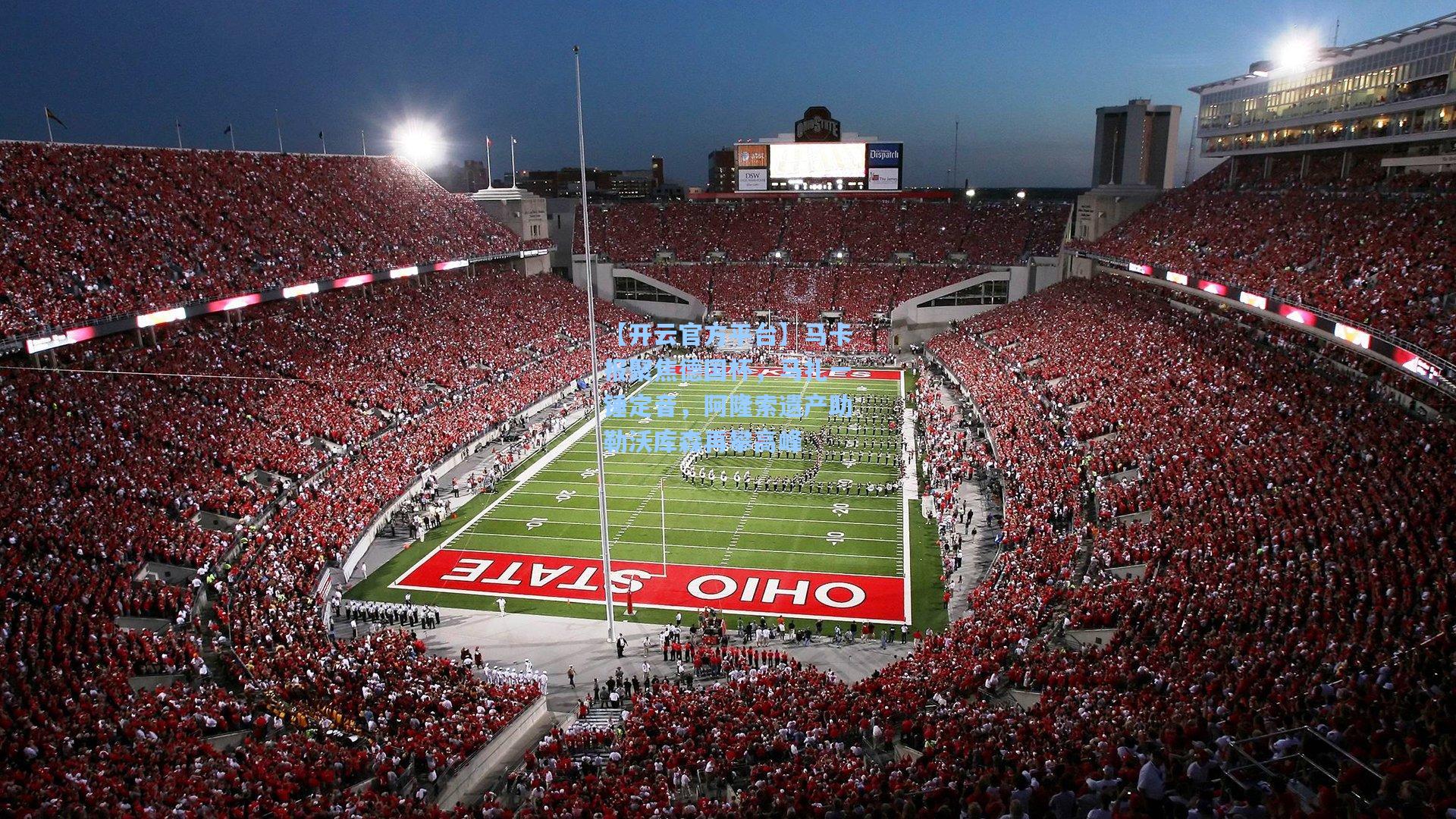 【开云官方平台】马卡报聚焦德国杯，马扎一锤定音，阿隆索遗产助勒沃库森再攀高峰