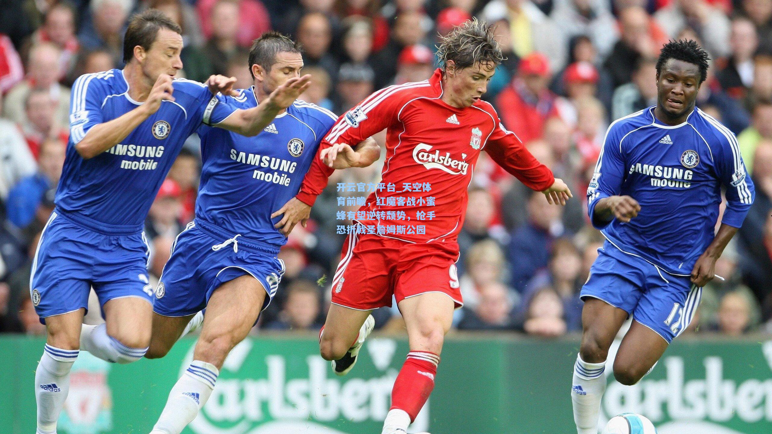 开云官方平台_天空体育前瞻，红魔客战小蜜蜂有望逆转颓势，枪手恐折戟圣詹姆斯公园