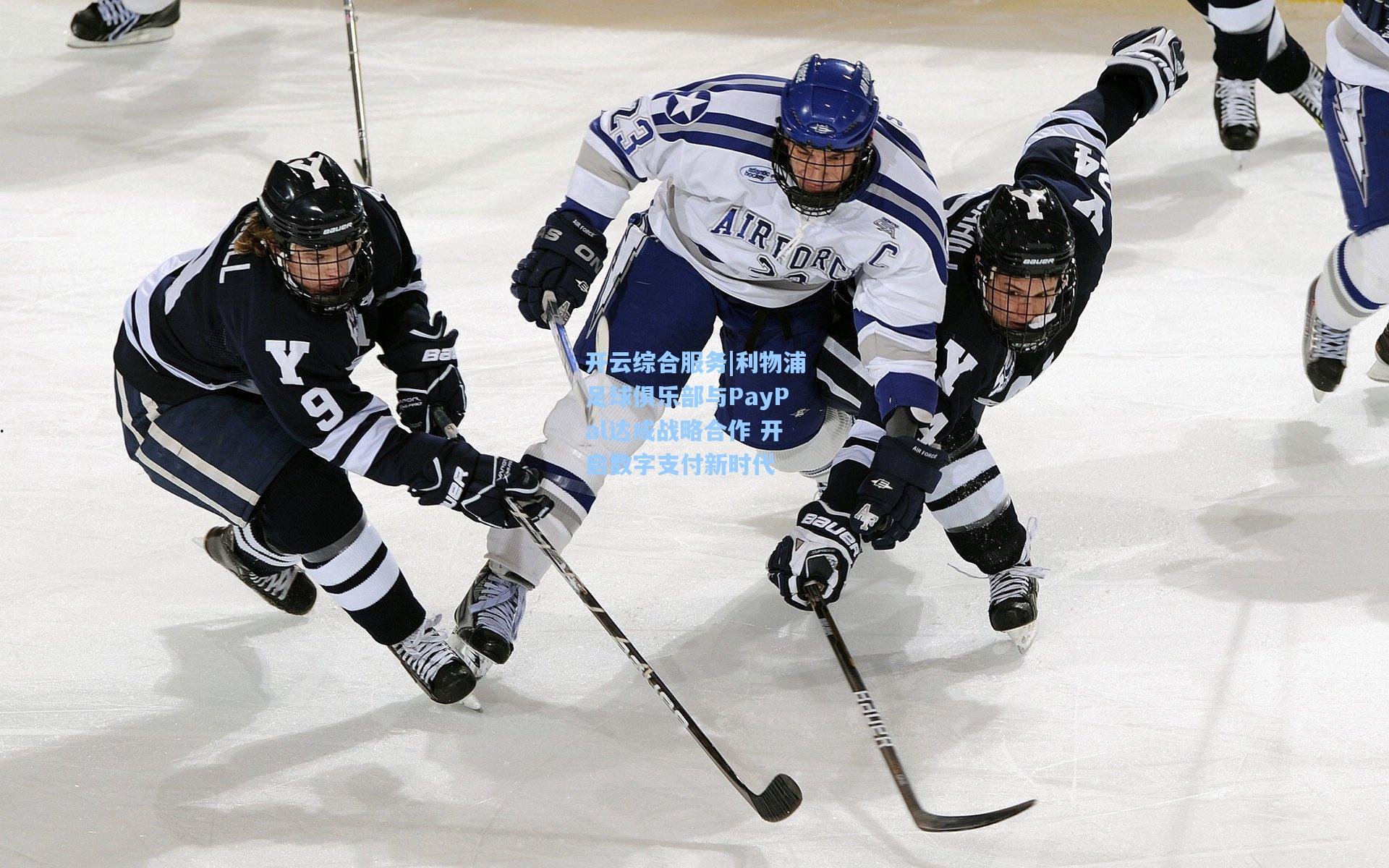 开云综合服务|利物浦足球俱乐部与PayPal达成战略合作 开启数字支付新时代