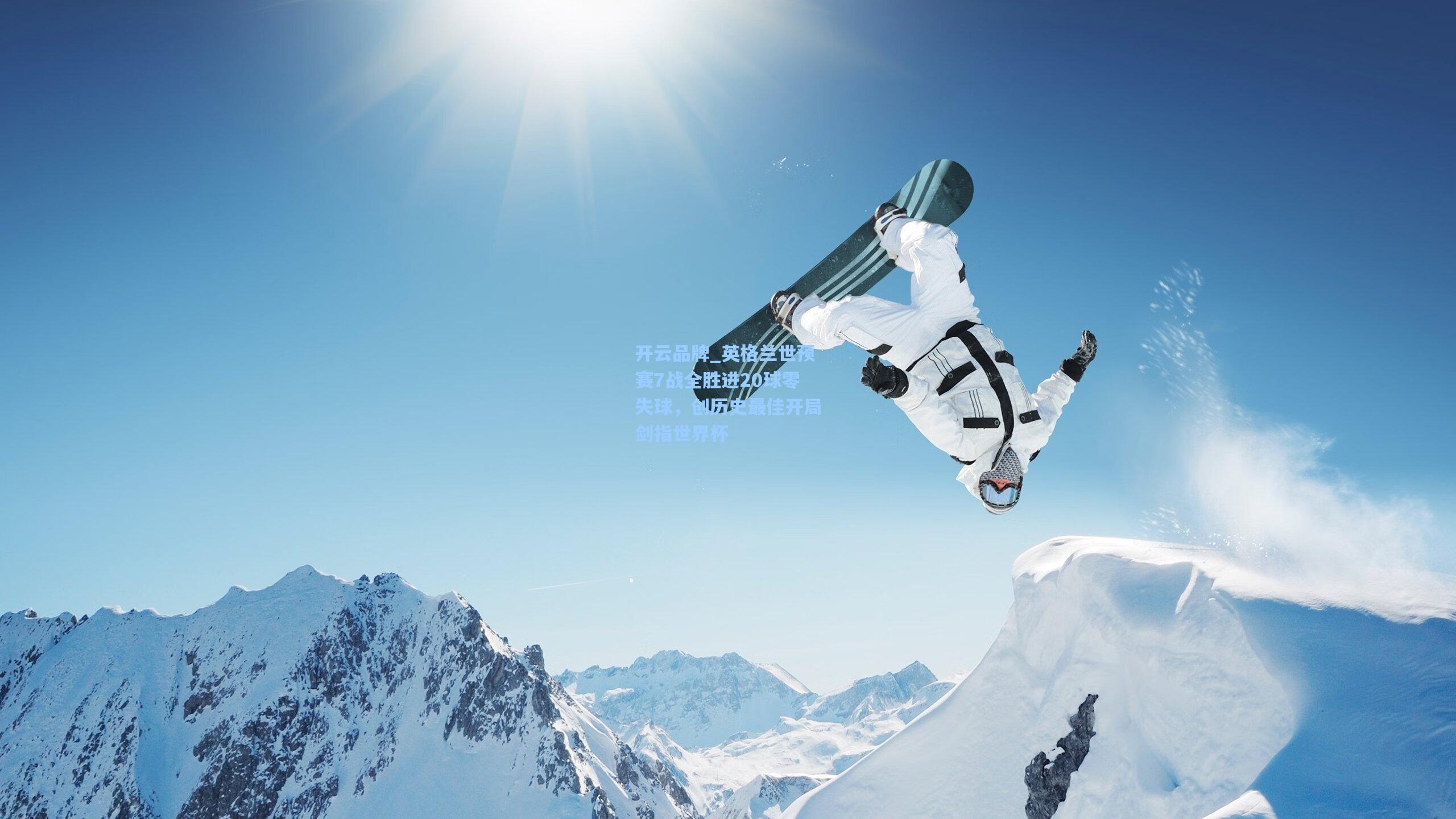 开云品牌_英格兰世预赛7战全胜进20球零失球，创历史最佳开局剑指世界杯