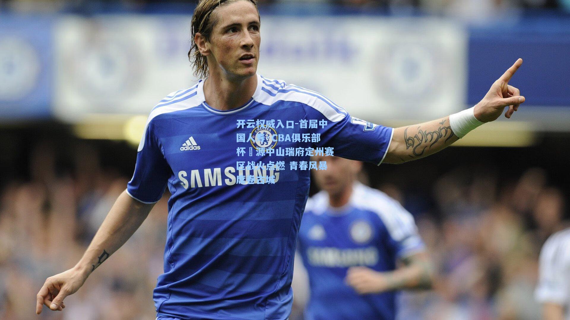 开云权威入口-首届中国人寿·CBA俱乐部杯灜源中山瑞府定州赛区战火点燃 青春风暴席卷古城