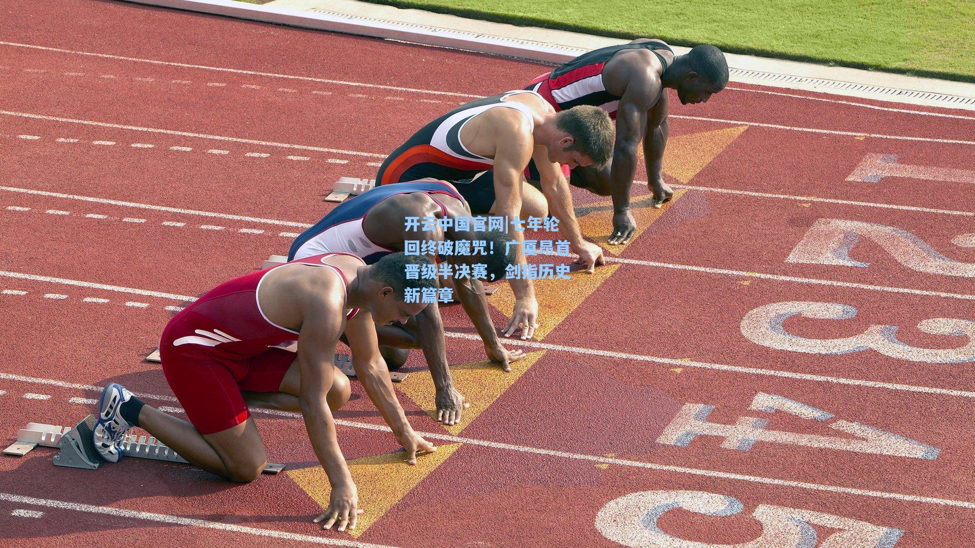 开云中国官网|七年轮回终破魔咒！广厦昂首晋级半决赛，剑指历史新篇章